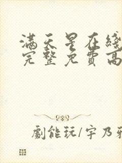 满天星在线观看完整免费高清