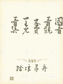 看了又看国语全集免费观看