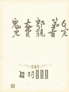 鬼太郎 第6季免费观看完整版在线全集