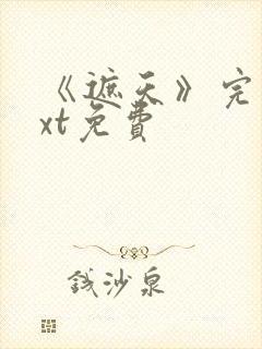 《遮天》完本txt免费