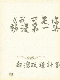 《我可是你姐》动漫第一集免费观看