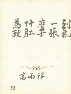 为什么一到晚上就肚子胀气老是放屁