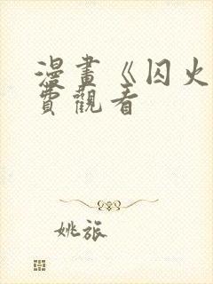 漫画《囚火》免费观看封面