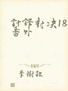 针锋对决18个番外