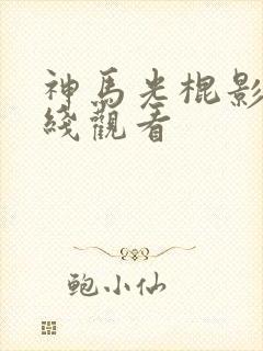 神马光棍影院在线观看