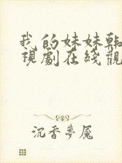 我的妹妹韩剧电视剧在线观看免费