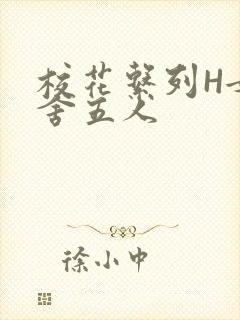 校花系列H女宿舍五人封面