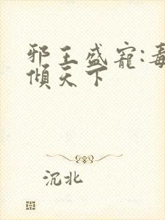 邪王盛宠:毒妃倾天下