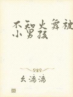 不知火舞被三个小男孩