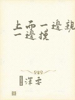 上面一边亲下边一边摸