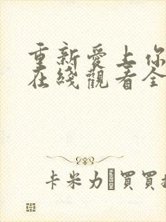 重新爱上你泰剧在线观看全集免费高清