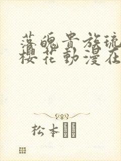 落魄贵族琉璃川樱花动漫在线免费观看