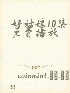 好姑娘10集全免费播放封面