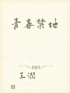 青春禁地