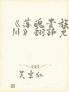 《落魄贵族琉璃川》翻译免费动漫版