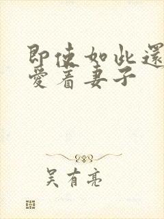 即使如此还是深爱着妻子