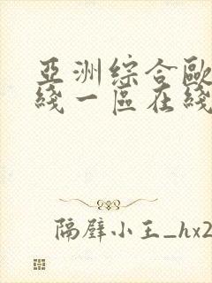 亚洲综合欧美在线一区在线播放