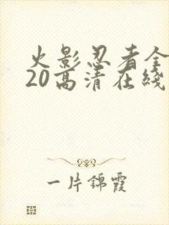 火影忍者全集720高清在线看