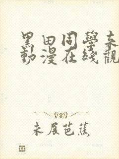 黑田同学来我家动漫在线观看