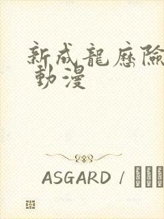 新成龙历险记2 动漫