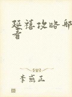 延禧攻略哪里能看封面