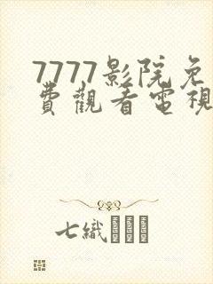 7777影院免费观看电视剧大全推荐