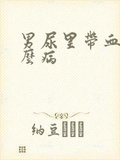 男尿里带血是什么病