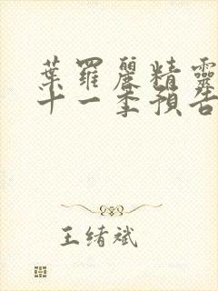 叶罗丽精灵梦第十一季预告片