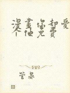 漫画你却爱着一个他免费封面