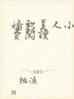 娇软美人小说免费阅读