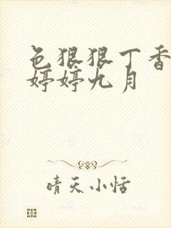 色狠狠丁香综合婷婷九月