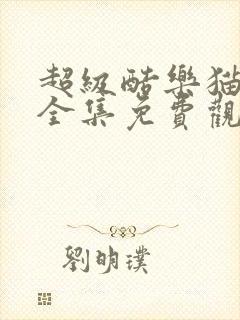 超级酷乐猫动漫全集免费观看高清