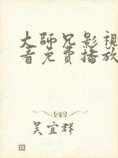 大师兄影视在线看免费播放电视剧