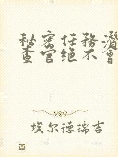 秘密任务潜入搜查官绝不会输 免费观看