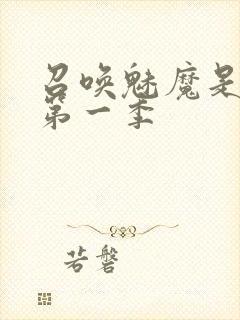 召唤魅魔是妈妈第一季封面