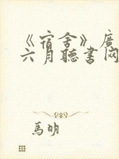 《宿舍》广播剧六月听书网