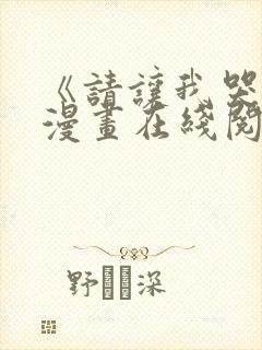 《请让我哭泣》漫画在线阅读封面