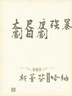 大尺度强暴戏韩剧日剧