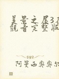 美景之屋3在线观看完整版全集高