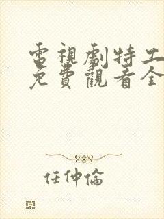 电视剧特工任务免费观看全集高清播放