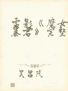 电影《魔女3之暴君》完整版在线观看