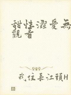 甜性涩爱无删减观看