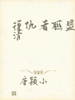 复仇者联盟1高清