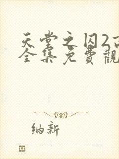 天堂之囚2高清全集免费观看