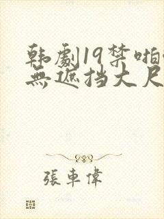 韩剧19禁啪啪无遮挡大尺度剧封面