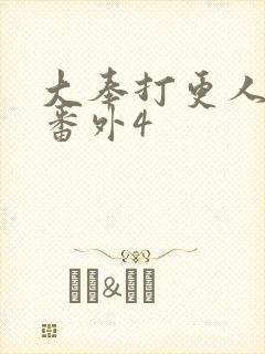 大奉打更人结局番外4