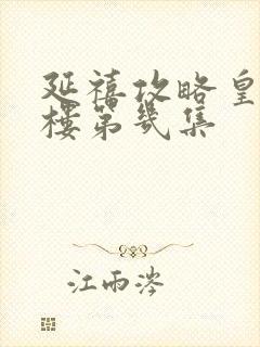 延禧攻略皇后坠楼第几集