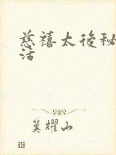 慈禧太后秘密生活