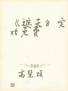 《遮天》完本txt免费