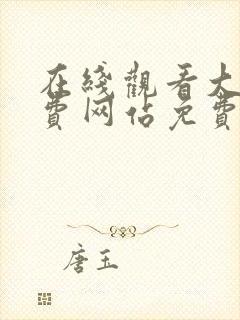 在线观看大片免费网站免费